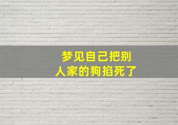 梦见自己把别人家的狗掐死了