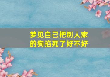 梦见自己把别人家的狗掐死了好不好