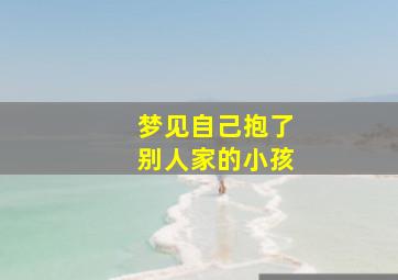 梦见自己抱了别人家的小孩