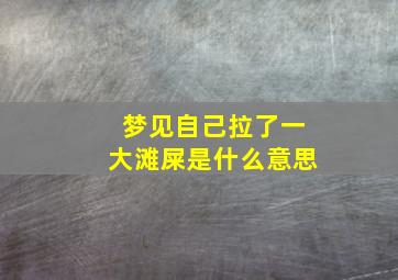 梦见自己拉了一大滩屎是什么意思