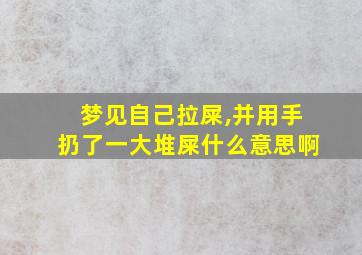 梦见自己拉屎,并用手扔了一大堆屎什么意思啊