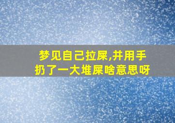 梦见自己拉屎,并用手扔了一大堆屎啥意思呀