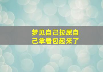 梦见自己拉屎自己拿着包起来了