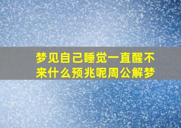 梦见自己睡觉一直醒不来什么预兆呢周公解梦