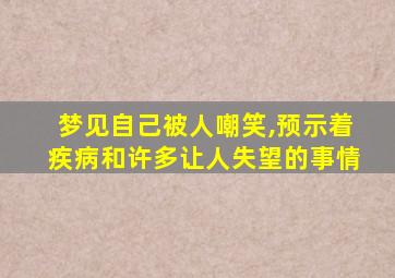 梦见自己被人嘲笑,预示着疾病和许多让人失望的事情