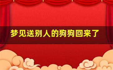 梦见送别人的狗狗回来了