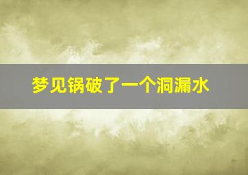 梦见锅破了一个洞漏水