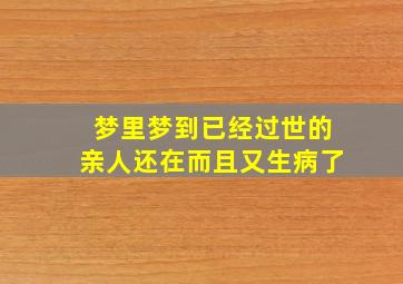 梦里梦到已经过世的亲人还在而且又生病了