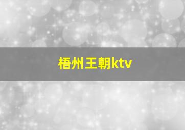 梧州王朝ktv