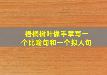 梧桐树叶像手掌写一个比喻句和一个拟人句