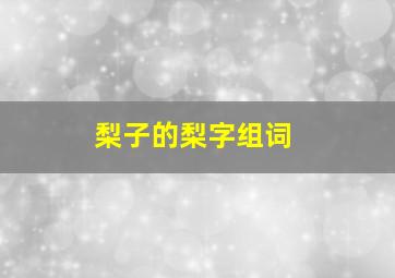 梨子的梨字组词