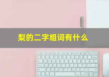 梨的二字组词有什么