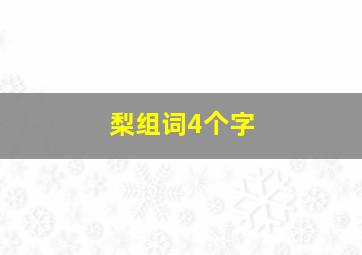 梨组词4个字