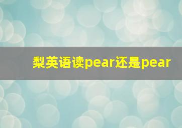 梨英语读pear还是pear