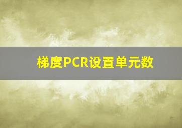 梯度PCR设置单元数