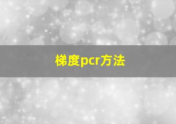 梯度pcr方法