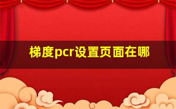 梯度pcr设置页面在哪