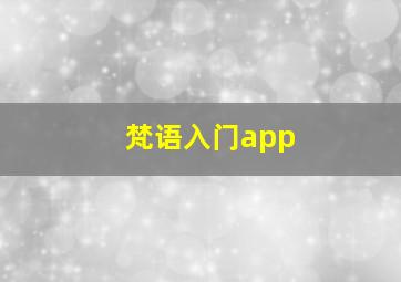 梵语入门app