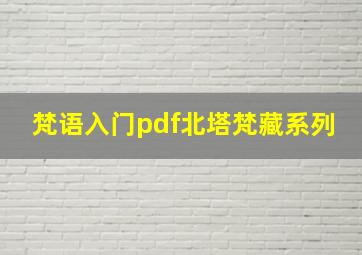 梵语入门pdf北塔梵藏系列