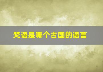 梵语是哪个古国的语言