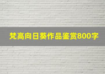 梵高向日葵作品鉴赏800字