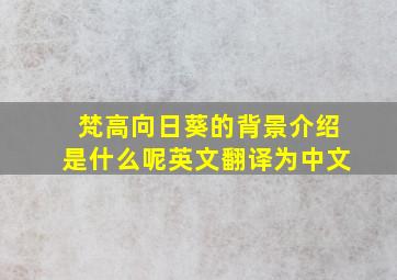 梵高向日葵的背景介绍是什么呢英文翻译为中文