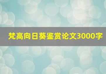 梵高向日葵鉴赏论文3000字