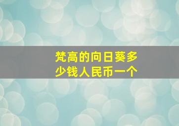 梵高的向日葵多少钱人民币一个