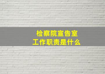 检察院宣告室工作职责是什么