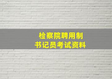 检察院聘用制书记员考试资料