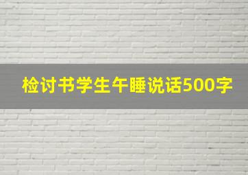 检讨书学生午睡说话500字