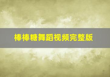 棒棒糖舞蹈视频完整版