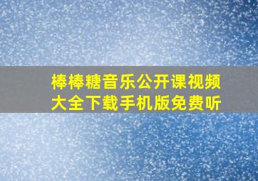 棒棒糖音乐公开课视频大全下载手机版免费听