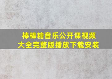 棒棒糖音乐公开课视频大全完整版播放下载安装