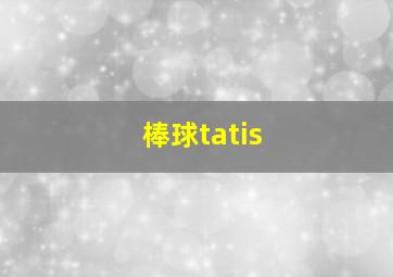 棒球tatis