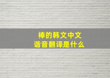 棒的韩文中文谐音翻译是什么