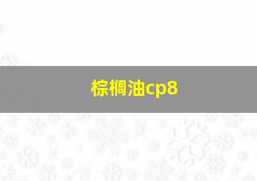 棕榈油cp8