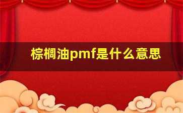 棕榈油pmf是什么意思