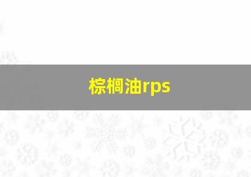 棕榈油rps