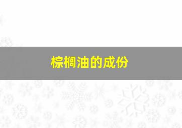 棕榈油的成份