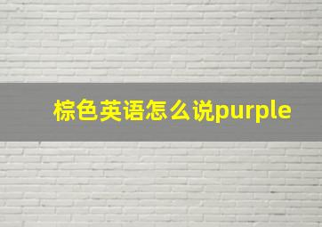 棕色英语怎么说purple