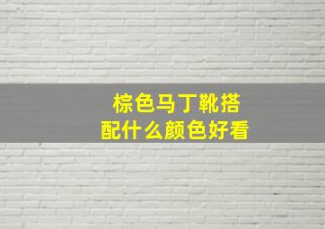 棕色马丁靴搭配什么颜色好看