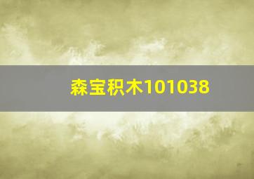 森宝积木101038