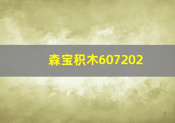 森宝积木607202