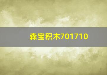 森宝积木701710