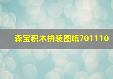 森宝积木拼装图纸701110