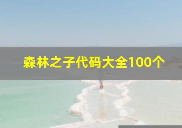 森林之子代码大全100个