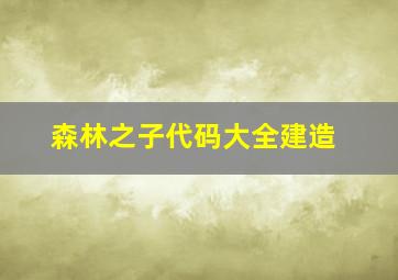 森林之子代码大全建造