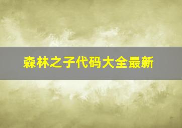 森林之子代码大全最新