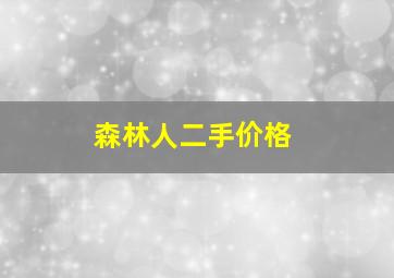 森林人二手价格